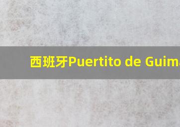 西班牙Puertito de Guimar